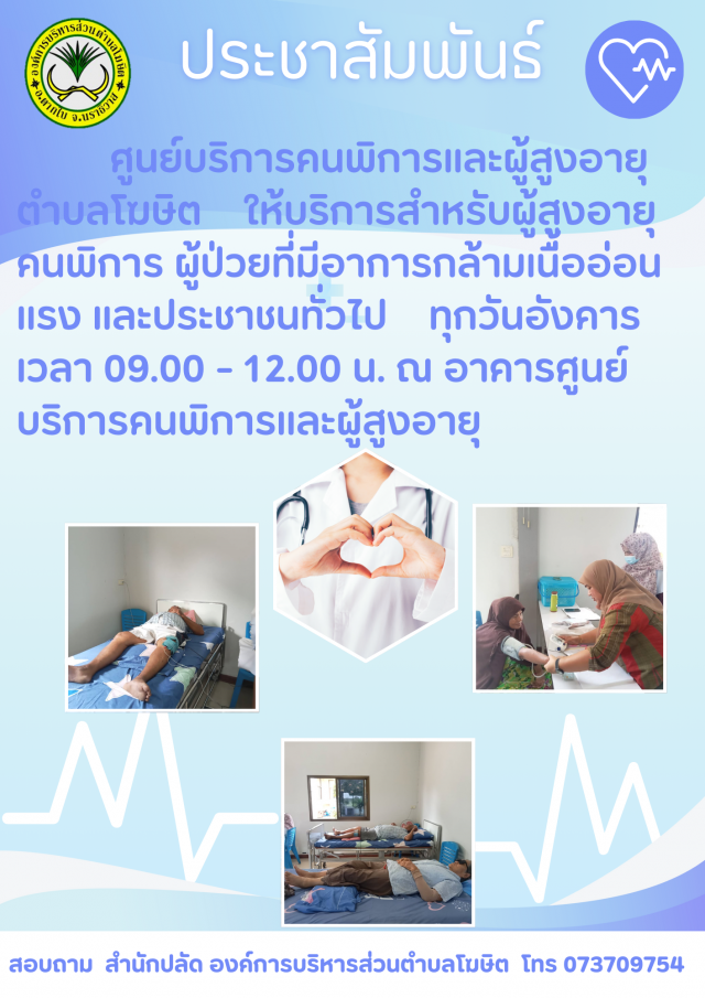 ประชาสัมพันธ์ ศูนย์บริการผู้สูงอายุและคนพิการ