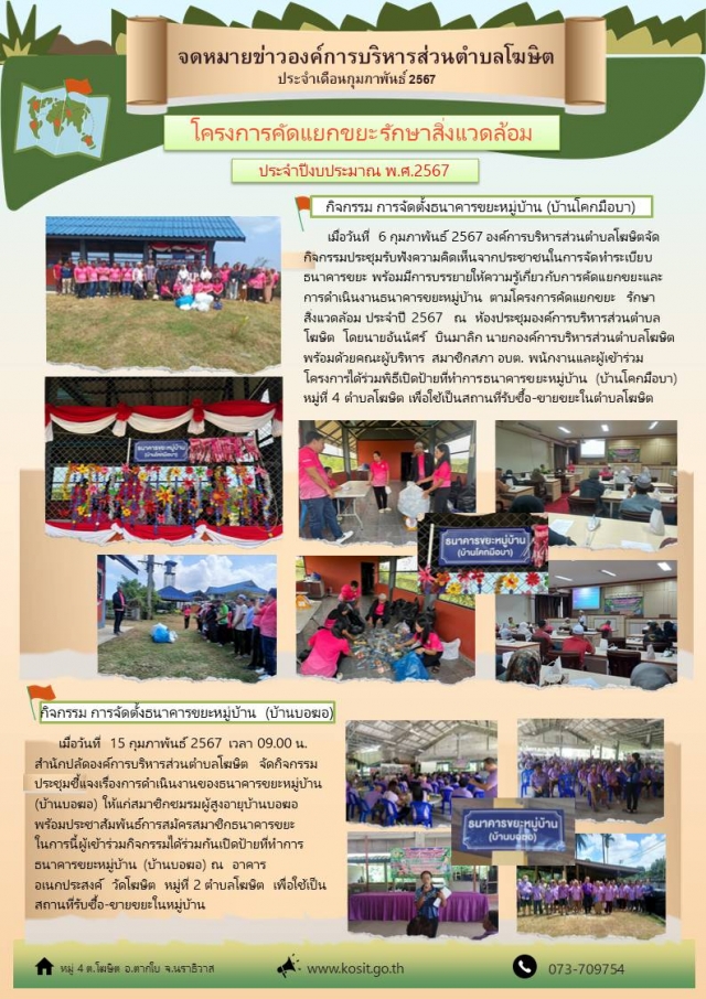 โครงการคัดแยกขยะรักษาสิ่งแวดล้อม ประจำปีงบประมาณ 2567