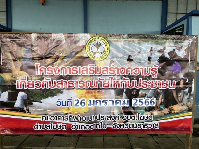 โครงการเสริมสร้างความรู้เกี่ยวกับสาธารณภัยกับประชาชน ประจำปี 2566