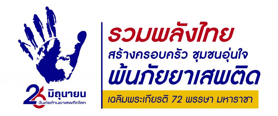 รวมพลังไทยพ้นภัยยาเสพติด