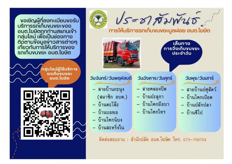 ประชาสัมพันธ์ การให้บริการเก็บขนขยะมูลฝอย 