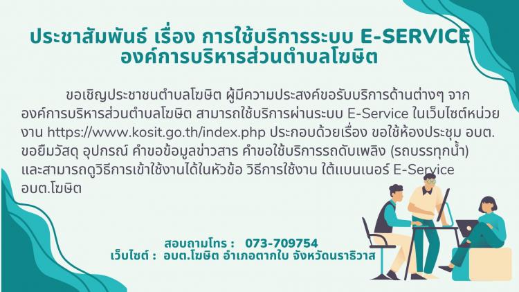 การใช้บริการระบบ E-SERVICE