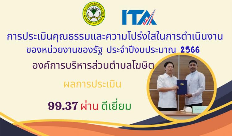 ประเมินความโปร่งใสในการดำเนินงาน