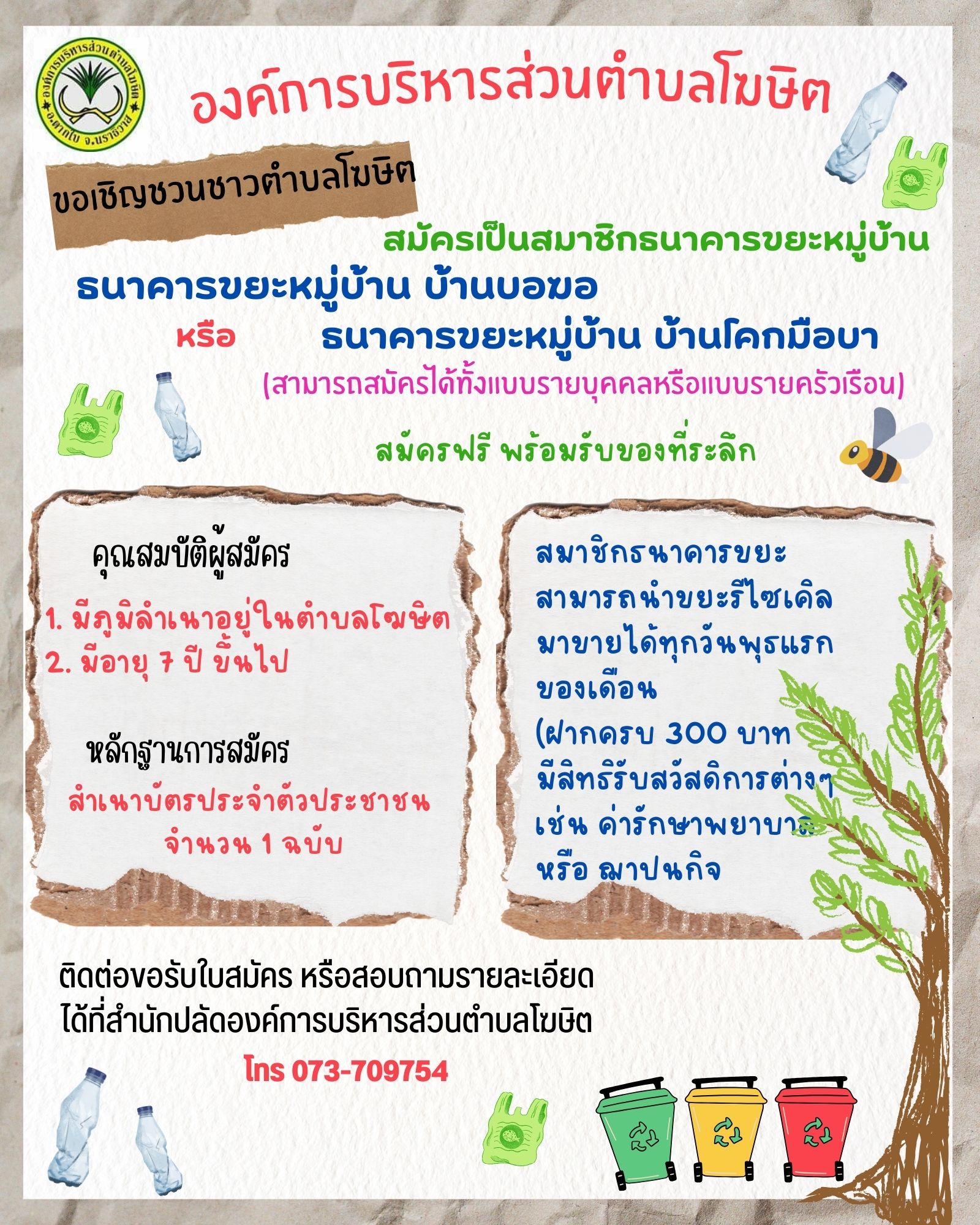 เชิญชวนสมัครสมาชิกธนาคารขยะหมู่บ้าน