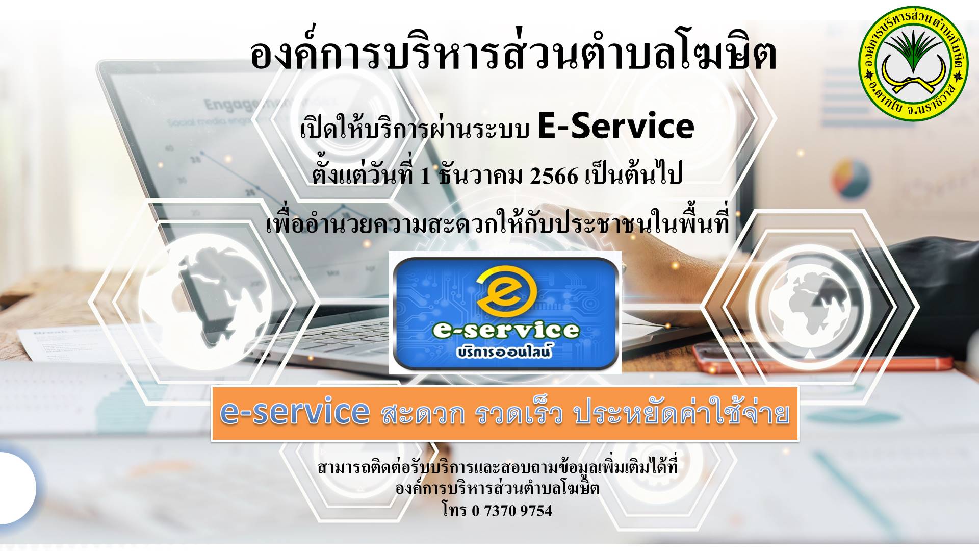 ประชาสัมพันธ์ e-service
