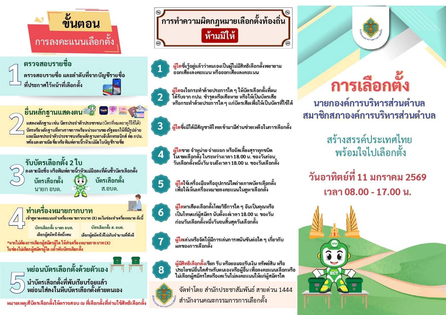 ประชาสัมพันธ์ข่าวสารการเลือกตั้งสมาชิก อบต.และนายก อบต.