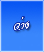 ว่าง